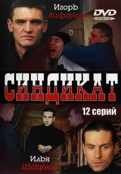 Синдикат постер - смотреть онлайн